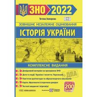 Комплексна підготовка до ЗНО 2022. Історія України Т.Земерова